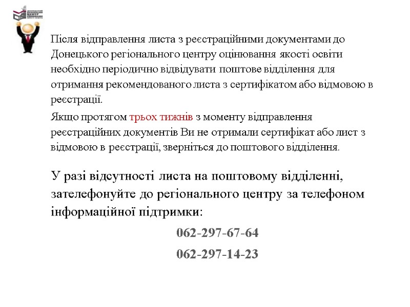 Після відправлення листа з реєстраційними документами до Донецького регіонального центру оцінювання якості освіти необхідно